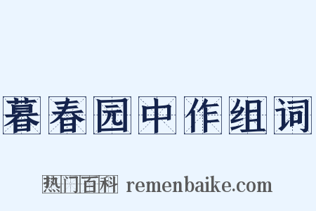 暮春园中作组词是什么意思的图片